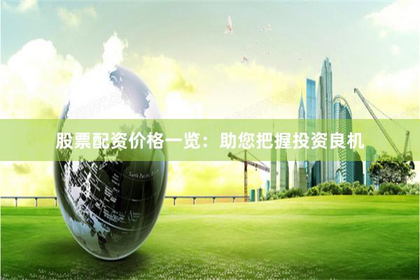 股票配资价格一览：助您把握投资良机